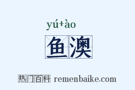 鱼澳是什么意思的图片